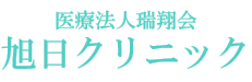 医療法人瑞翔会　旭日クリニック