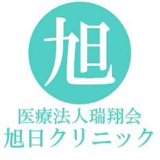 医療法人瑞翔会　旭日クリニック